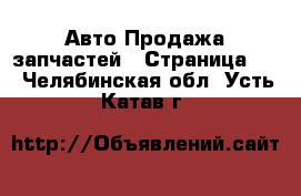 Авто Продажа запчастей - Страница 13 . Челябинская обл.,Усть-Катав г.